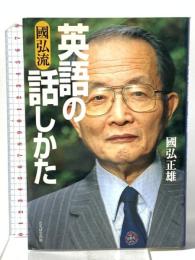 國弘流英語の話しかた TTJ・たちばな出版 國弘 正雄