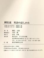 國弘流英語の話しかた TTJ・たちばな出版 國弘 正雄