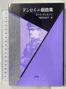 ダンセイニ戯曲集 沖積舎 ロード・ダンセイニ 松村みね子訳