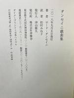 ダンセイニ戯曲集 沖積舎 ロード・ダンセイニ 松村みね子訳