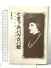 七里ヶ浜パヴロバ館: 日本に亡命したバレリーナ 文園社 白浜 研一郎