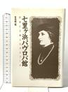 七里ヶ浜パヴロバ館: 日本に亡命したバレリーナ 文園社 白浜 研一郎