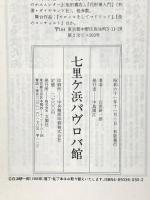七里ヶ浜パヴロバ館: 日本に亡命したバレリーナ 文園社 白浜 研一郎