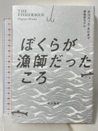 ぼくらが漁師だったころ 早川書房 チゴズィエ オビオマ 栗飯原文子訳