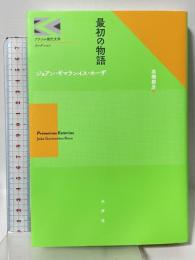 最初の物語 (ブラジル現代文学コレクション) 水声社 ジョアン ギマランイス ホーザ 高橋都彦訳