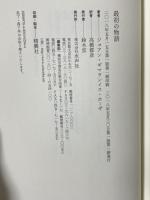 最初の物語 (ブラジル現代文学コレクション) 水声社 ジョアン ギマランイス ホーザ 高橋都彦訳
