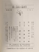 暇と退屈の倫理学 新潮社 國分 功一郎
