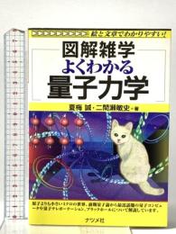よくわかる量子力学: 図解雑学 絵と文章でわかりやすい! ナツメ社 二間瀬 敏史