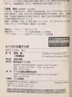 よくわかる量子力学: 図解雑学 絵と文章でわかりやすい! ナツメ社 二間瀬 敏史