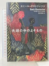 夫婦の中のよそもの 集英社 エミール・クストリッツァ 田中未来訳