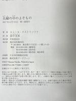 夫婦の中のよそもの 集英社 エミール・クストリッツァ 田中未来訳
