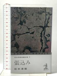 松本清張短編全集 3 張込み  光文社 松本 清張