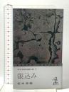 松本清張短編全集 3 張込み  光文社 松本 清張
