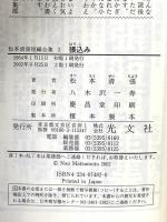 松本清張短編全集 3 張込み  光文社 松本 清張