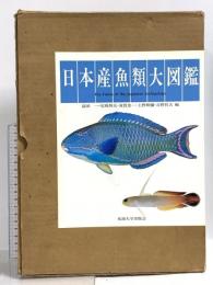 日本産魚類大図鑑 図版 解説 東海大学 益田一 尼岡邦夫 荒賀忠一 上野輝彌 吉野哲夫