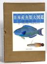 日本産魚類大図鑑 図版 解説 東海大学 益田一 尼岡邦夫 荒賀忠一 上野輝彌 吉野哲夫