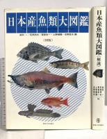 日本産魚類大図鑑 図版 解説 東海大学 益田一 尼岡邦夫 荒賀忠一 上野輝彌 吉野哲夫