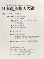日本産魚類大図鑑 図版 解説 東海大学 益田一 尼岡邦夫 荒賀忠一 上野輝彌 吉野哲夫