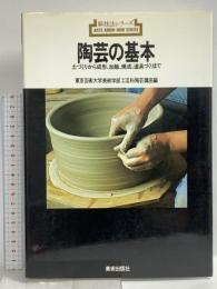 陶芸の基本: 土づくりから成形・加飾・焼成・道具づくりまで (新技法シリーズ 102) 美術出版社 東京芸術大学美術学部工芸科陶芸講座