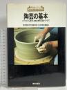 陶芸の基本: 土づくりから成形・加飾・焼成・道具づくりまで (新技法シリーズ 102) 美術出版社 東京芸術大学美術学部工芸科陶芸講座