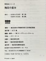陶芸の基本: 土づくりから成形・加飾・焼成・道具づくりまで (新技法シリーズ 102) 美術出版社 東京芸術大学美術学部工芸科陶芸講座