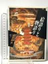 絵語りと物語り  平凡社 徳田 和夫