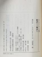 絵語りと物語り  平凡社 徳田 和夫