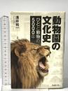 動物園の文化史―ひとと動物の5000年 勉誠出版 溝井裕一