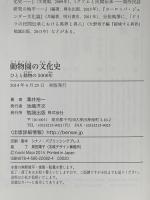 動物園の文化史―ひとと動物の5000年 勉誠出版 溝井裕一