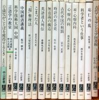 中公新書関係 まとめて100冊以上 中央公論社 芭蕉の俳諧 心療内科 太平洋戦争 他