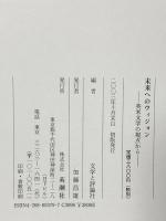 未来へのヴィジョン: 英米文学の視点から 英潮社フェニックス 文学と評論社