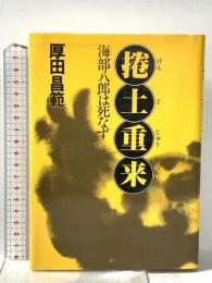 捲土重来―海部八郎は死なず 日本工業新聞社 厚田昌範