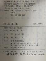 捲土重来―海部八郎は死なず 日本工業新聞社 厚田昌範