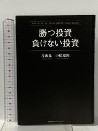 勝つ投資 負けない投資 クロスメディア・パブリッシング 片山 晃