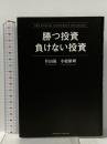 勝つ投資 負けない投資 クロスメディア・パブリッシング 片山 晃