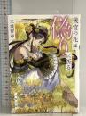 後宮の花は偽りに祈る (双葉文庫 あ 60-13) 双葉社 天城智尋