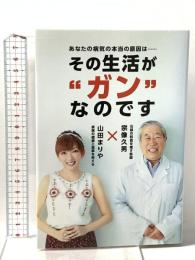 あなたの病気の本当の原因は...その生活がガンなのです トランスワールドジャパン 宗像久男