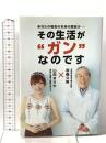 あなたの病気の本当の原因は...その生活がガンなのです トランスワールドジャパン 宗像久男