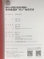 あなたの病気の本当の原因は...その生活がガンなのです トランスワールドジャパン 宗像久男