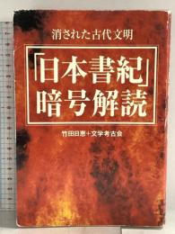 日本書紀暗号解読: 消された古代文明 徳間書店 竹田 日恵