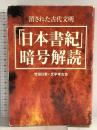 日本書紀暗号解読: 消された古代文明 徳間書店 竹田 日恵