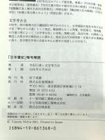 日本書紀暗号解読: 消された古代文明 徳間書店 竹田 日恵