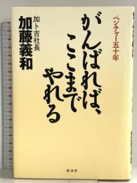 がんばれば、ここまでやれる: ベンチャー五十年 経済界 加藤 義和