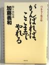 がんばれば、ここまでやれる: ベンチャー五十年 経済界 加藤 義和