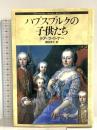 ハプスブルクの子供たち (ヒストリー・ブック・シリーズ) 新書館 テア・ライトナー