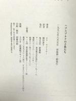 ハプスブルクの子供たち (ヒストリー・ブック・シリーズ) 新書館 テア・ライトナー