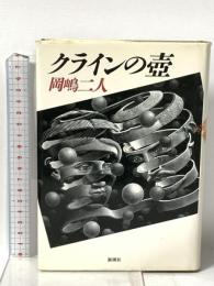 クラインの壷 新潮社 岡嶋 二人