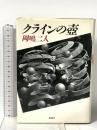クラインの壷 新潮社 岡嶋 二人