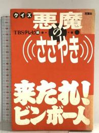 クイズ悪魔のささやき 双葉社