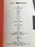 クイズ悪魔のささやき 双葉社